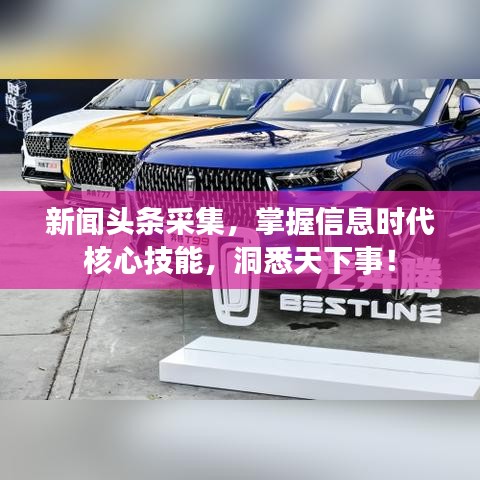 新聞?lì)^條采集，掌握信息時(shí)代核心技能，洞悉天下事！
