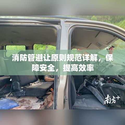 消防管避讓原則規(guī)范詳解，保障安全，提高效率