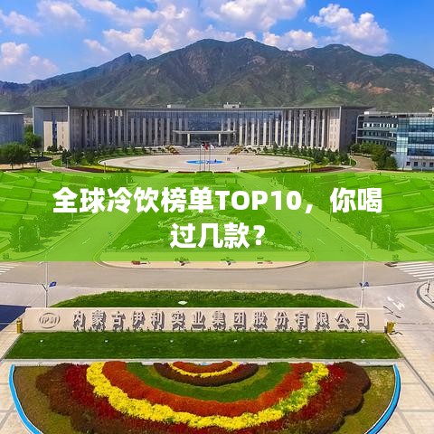 全球冷飲榜單TOP10，你喝過幾款？