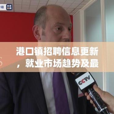 港口鎮(zhèn)招聘信息更新，就業(yè)市場趨勢及最新崗位速遞