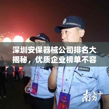 深圳安保器械公司排名大揭秘，優(yōu)質(zhì)企業(yè)榜單不容錯過！