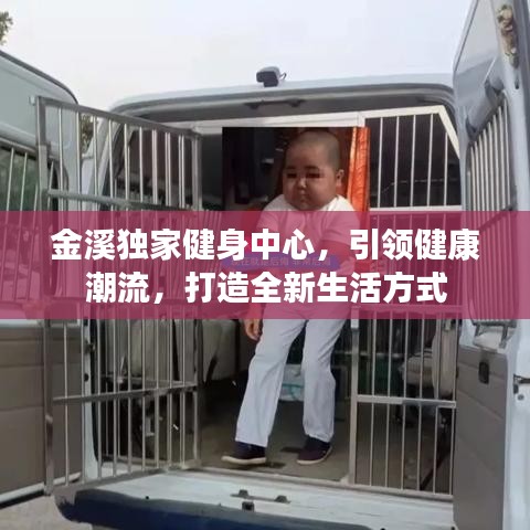 金溪獨(dú)家健身中心，引領(lǐng)健康潮流，打造全新生活方式