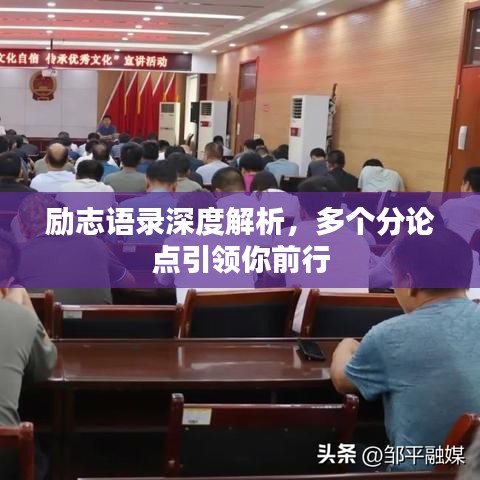 勵(lì)志語(yǔ)錄深度解析，多個(gè)分論點(diǎn)引領(lǐng)你前行