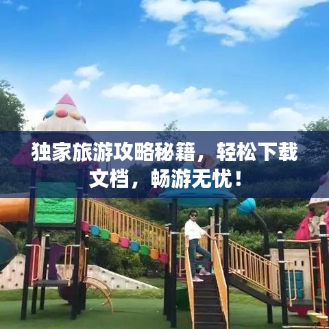 獨(dú)家旅游攻略秘籍，輕松下載文檔，暢游無(wú)憂！