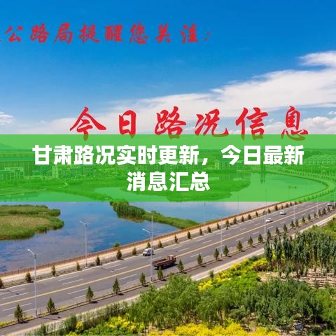 甘肅路況實(shí)時更新，今日最新消息匯總