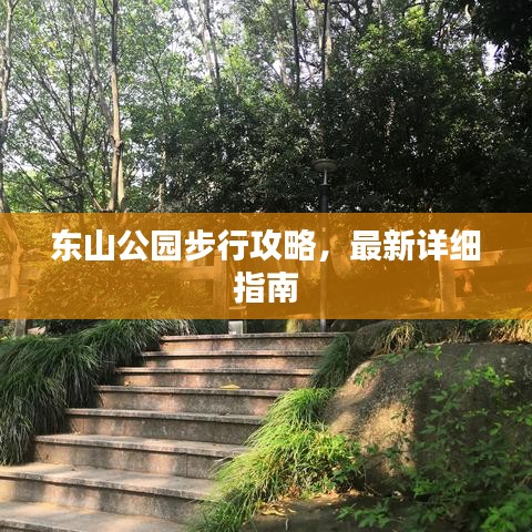 東山公園步行攻略，最新詳細(xì)指南