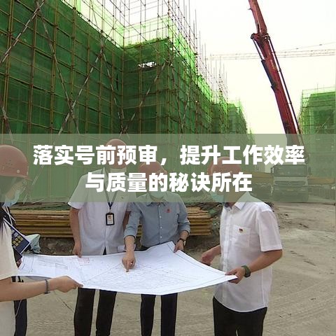 落實號前預(yù)審，提升工作效率與質(zhì)量的秘訣所在