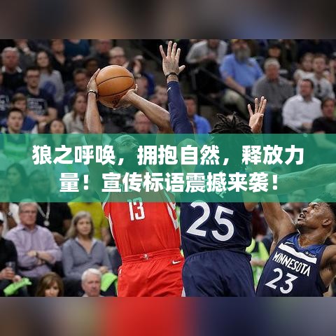 狼之呼喚，擁抱自然，釋放力量！宣傳標(biāo)語震撼來襲！