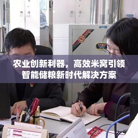 農業(yè)創(chuàng)新利器，高效米窩引領智能儲糧新時代解決方案