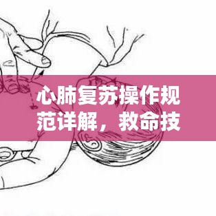 心肺復蘇操作規(guī)范詳解，救命技巧，你必須掌握！