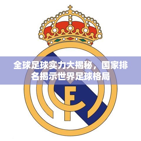 全球足球?qū)嵙Υ蠼颐?，?guó)家排名揭示世界足球格局