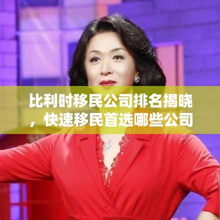比利時移民公司排名揭曉，快速移民首選哪些公司？