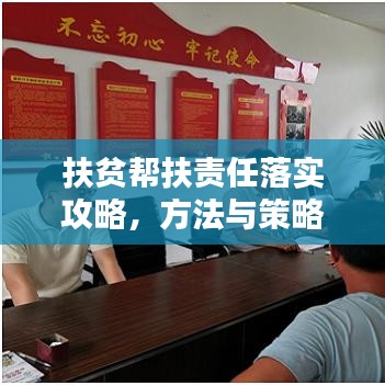扶貧幫扶責(zé)任落實(shí)攻略，方法與策略全解析！