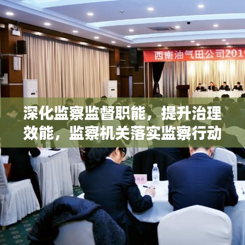 深化監(jiān)察監(jiān)督職能，提升治理效能，監(jiān)察機(jī)關(guān)落實(shí)監(jiān)察行動(dòng)