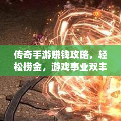 傳奇手游賺錢攻略，輕松撈金，游戲事業(yè)雙豐收！
