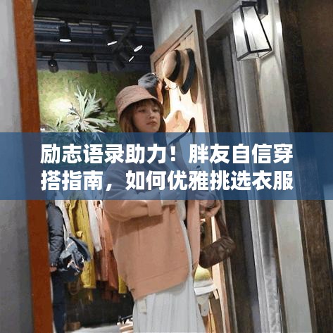 勵志語錄助力！胖友自信穿搭指南，如何優(yōu)雅挑選衣服
