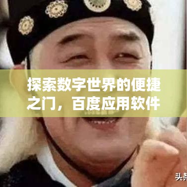 探索數(shù)字世界的便捷之門，百度應用軟件