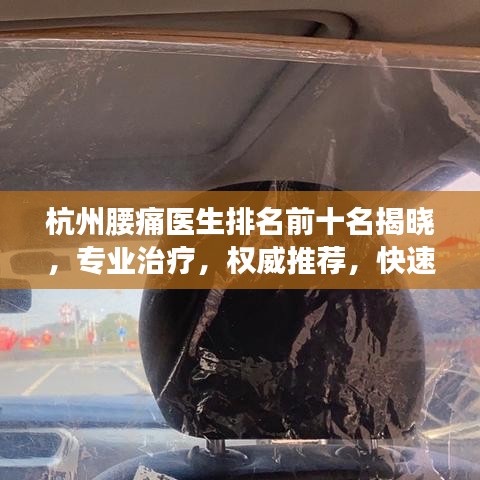 杭州腰痛醫(yī)生排名前十名揭曉，專業(yè)治療，權(quán)威推薦，快速解決您的腰痛問題！