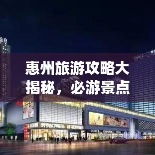 惠州旅游攻略大揭秘，必游景點與獨家經(jīng)驗分享