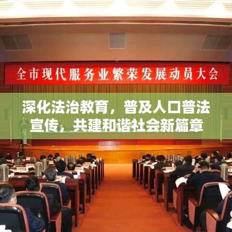 深化法治教育，普及人口普法宣傳，共建和諧社會新篇章
