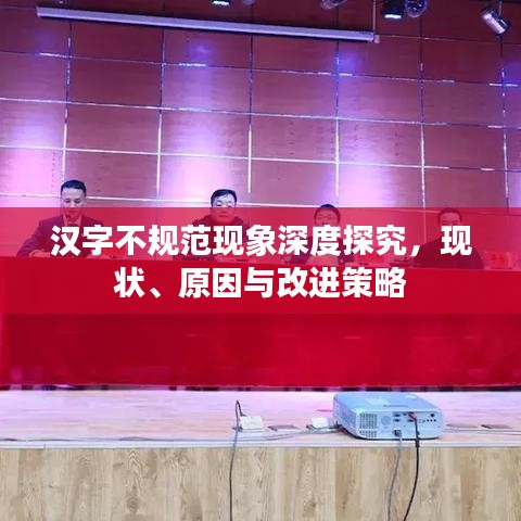 漢字不規(guī)范現(xiàn)象深度探究，現(xiàn)狀、原因與改進(jìn)策略