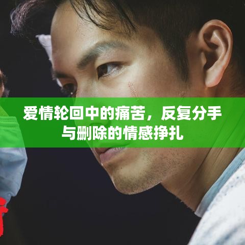 愛情輪回中的痛苦，反復(fù)分手與刪除的情感掙扎