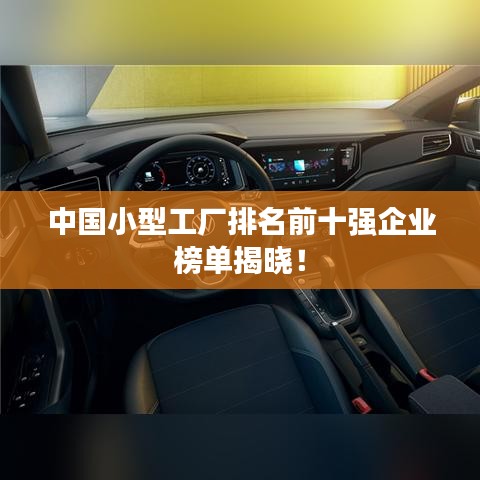 中國(guó)小型工廠排名前十強(qiáng)企業(yè)榜單揭曉！