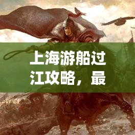 上海游船過(guò)江攻略，最新指南帶你暢游江畔美景