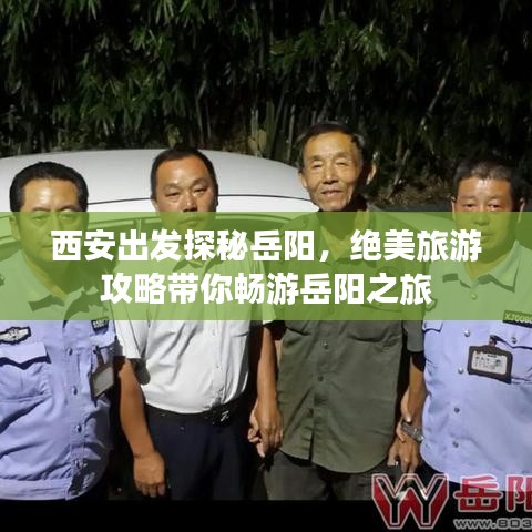 西安出發(fā)探秘岳陽(yáng)，絕美旅游攻略帶你暢游岳陽(yáng)之旅