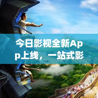 今日影視全新App上線，一站式影視娛樂(lè)極致體驗(yàn)
