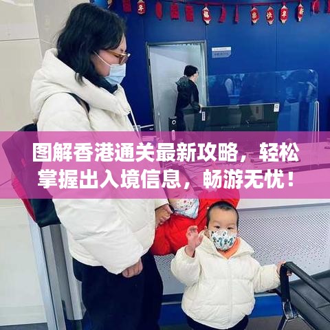 圖解香港通關(guān)最新攻略，輕松掌握出入境信息，暢游無憂！