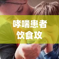 哮喘患者飲食攻略，百度推薦食譜，健康飲食助您呼吸順暢！