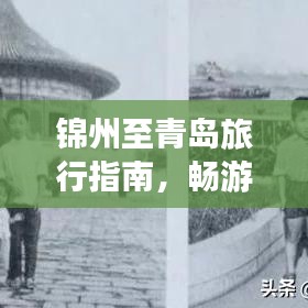 錦州至青島旅行指南，暢游美景，盡享絕佳體驗(yàn)！