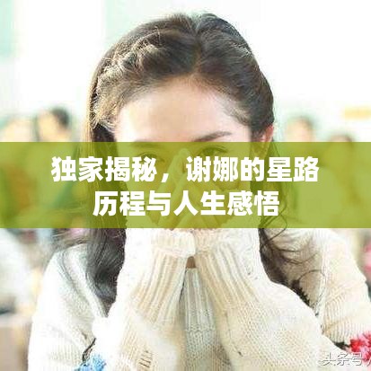 獨家揭秘，謝娜的星路歷程與人生感悟