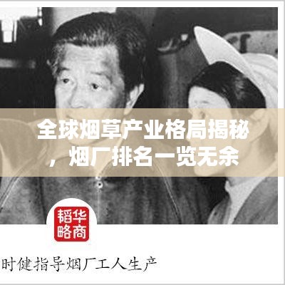 全球煙草產(chǎn)業(yè)格局揭秘，煙廠排名一覽無余