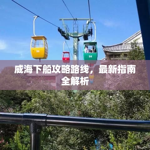 威海下船攻略路線，最新指南全解析