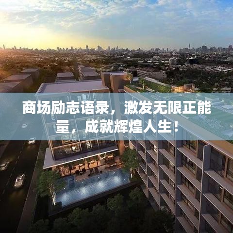 商場勵志語錄，激發(fā)無限正能量，成就輝煌人生！