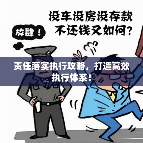 責(zé)任落實(shí)執(zhí)行攻略，打造高效執(zhí)行體系！