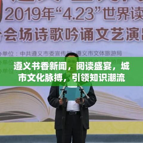 遵義書香新聞，閱讀盛宴，城市文化脈搏，引領(lǐng)知識潮流
