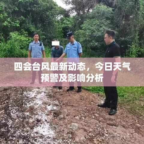 四會臺風(fēng)最新動態(tài)，今日天氣預(yù)警及影響分析