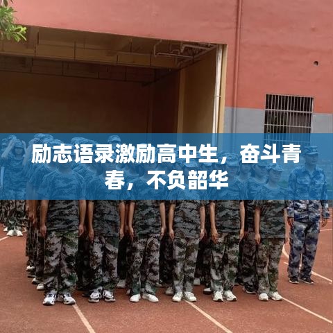 勵志語錄激勵高中生，奮斗青春，不負(fù)韶華
