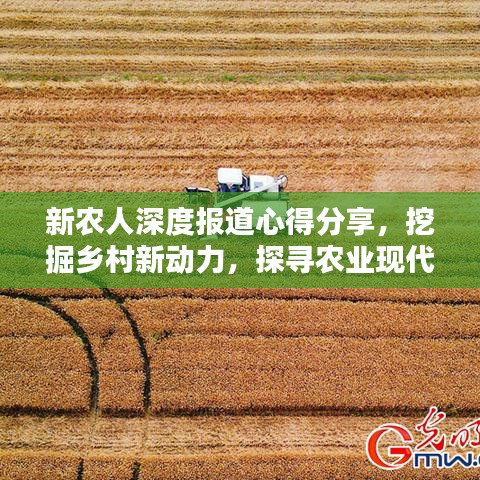 新農(nóng)人深度報(bào)道心得分享，挖掘鄉(xiāng)村新動(dòng)力，探尋農(nóng)業(yè)現(xiàn)代化之路