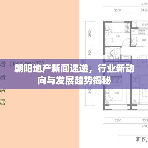 朝陽地產(chǎn)新聞速遞，行業(yè)新動(dòng)向與發(fā)展趨勢揭秘