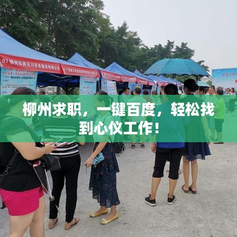 柳州求職，一鍵百度，輕松找到心儀工作！