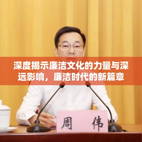 深度揭示廉潔文化的力量與深遠(yuǎn)影響，廉潔時(shí)代的新篇章