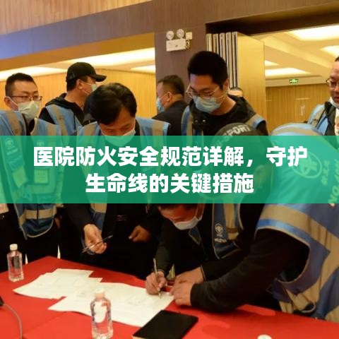 醫(yī)院防火安全規(guī)范詳解，守護(hù)生命線的關(guān)鍵措施