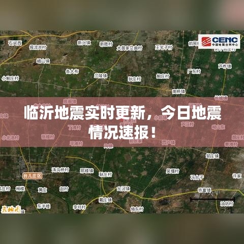 臨沂地震實(shí)時(shí)更新，今日地震情況速報(bào)！
