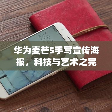 華為麥芒5手寫宣傳海報，科技與藝術(shù)之完美交融
