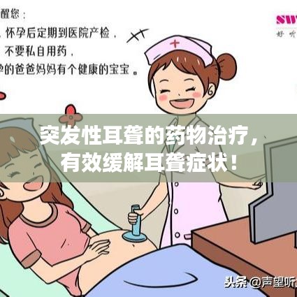 突發(fā)性耳聾的藥物治療，有效緩解耳聾癥狀！