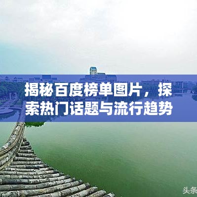 揭秘百度榜單圖片，探索熱門話題與流行趨勢的神秘之門